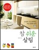 참 쉬운 살림