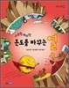 오르락내리락 온도를 바꾸는 열