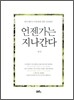 언젠가는 지나간다