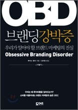 OBD 브랜딩강박증