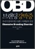 OBD 브랜딩강박증