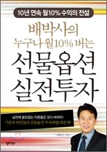 배박사의 누구나 월10% 버는 선물옵션 실전투자