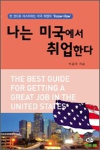 나는 미국에서 취업한다