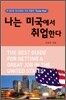 나는 미국에서 취업한다