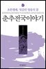 춘추전국이야기 11