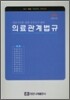 의료관계법규