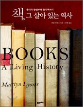 책, 그 살아 있는 역사