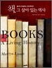 책, 그 살아 있는 역사