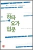 하타요가입문