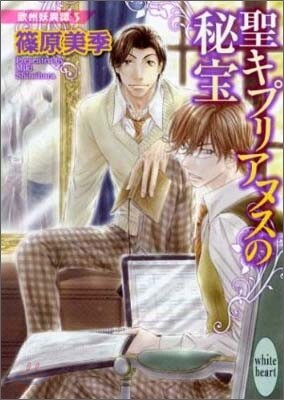 歐州妖異譚(3)聖キプリアヌスの秘寶