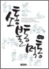 소통 불통 먹통