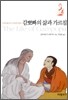 감뽀빠의 삶과 가르침
