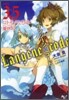 ランジ-ン×コ-ド(tale.3.5)コトモノたちの夏休み