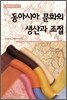 동아시아 문화의 생산과 조절