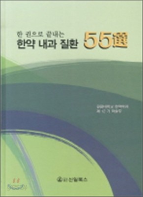 한 권으로 끝내는 한약 내과 질환 55선