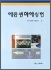 약품생화학실험