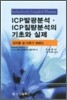 ICP 발광분석 ICP 질량분석의 기초와 실제