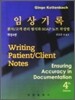 임상기록
