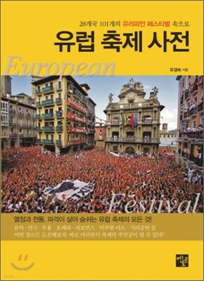 유럽 축제 사전