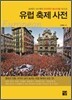 유럽 축제 사전