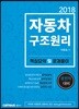 2018 자동차구조원리 핵심요약 및 문제풀이