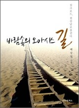 바람속의 오아시스 길