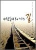 바람속의 오아시스 길