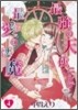 最强の天使ニシテ最愛の惡魔 4