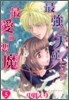 最强の天使ニシテ最愛の惡魔 5