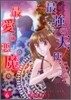 最强の天使ニシテ最愛の惡魔 6