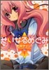 せいなるめぐみ 1