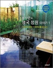 윤상준의 영국 정원 이야기 1