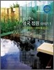 윤상준의 영국 정원 이야기 1