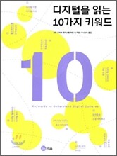 디지털을 읽는 10가지 키워드