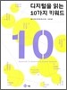 디지털을 읽는 10가지 키워드