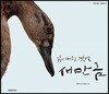 잃어버린 갯벌 새만금