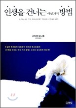 인생을 건너는 여섯가지 방법