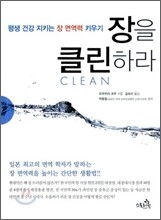 장을 클린하라