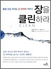 장을 클린하라