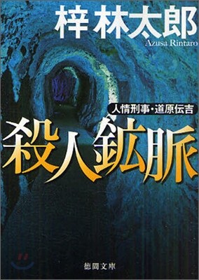 人情刑事.道原傳吉 殺人鑛脈