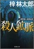 人情刑事.道原傳吉 殺人鑛脈