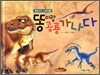 똥이랑 공룡 가나다