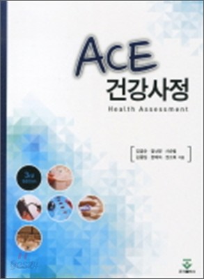 ACE 건강사정