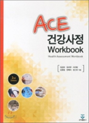 ACE 건강사정 WORKBOOK