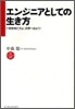 エンジニアとしての生き方
