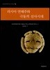 러시아 연해주와 극동의 선사시대