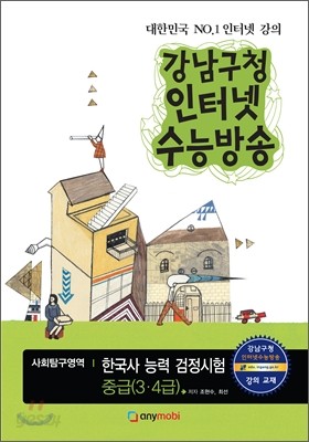 강남구청 인터넷 수능방송 사회탐구영역 한국사 능력 검정시험 중급(3ㆍ4급) (2012년)