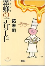 蜜蜂のデザ-ト