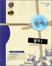 완자 고등 물리 1 (2014년)