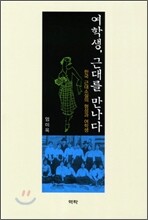 여학생, 근대를 만나다
